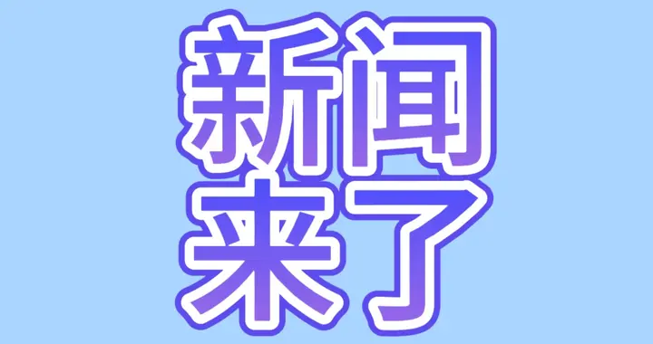 就在今天！1月13日18：00前，刚刚发生的最新消息！