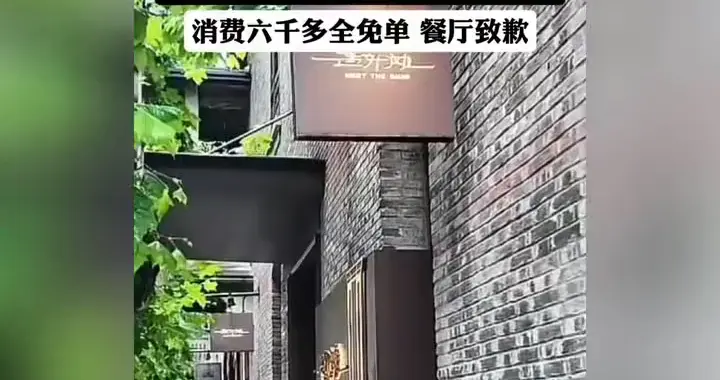 米其林餐厅“遇外滩”菜品现鱼钩致歉：全额免单承认食品安...