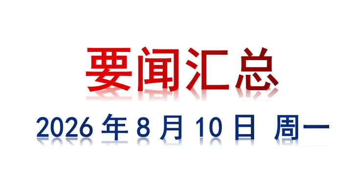 8月10日 周一 要闻汇总