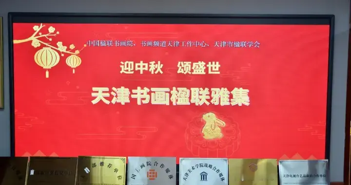 翰墨迎中秋 丹青颂盛世—— 天津书画楹联雅集在青源书画院成功举办