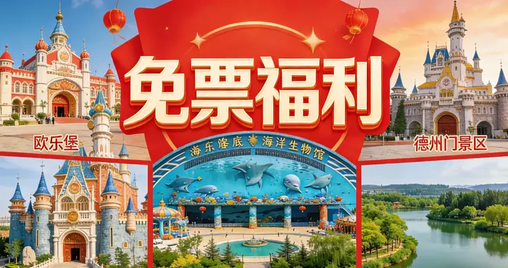 德州景区集体免票：真让利还是藏套路？