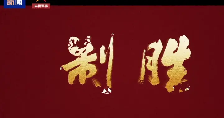 《制胜》公开后，外部势力若介入第一岛链，还有多少胜算？