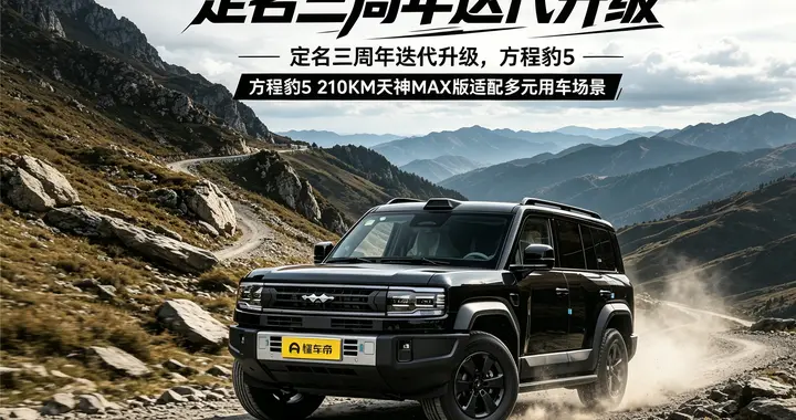 定名三周年迭代升级，方程豹5 210KM天神MAX版适配多元用车场景