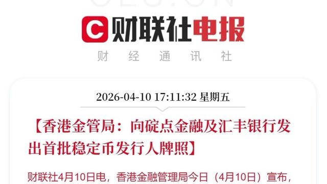 第三财经：香港稳定币牌照终于发出来了：汇