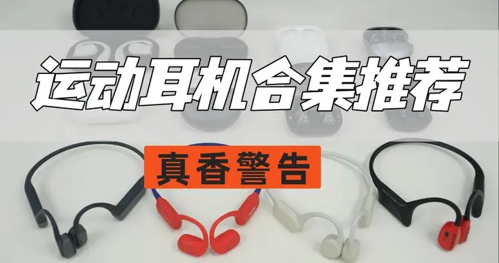 同样是开放式运动耳机！十款热门真机对比，谁不漏音佩戴更轻盈？