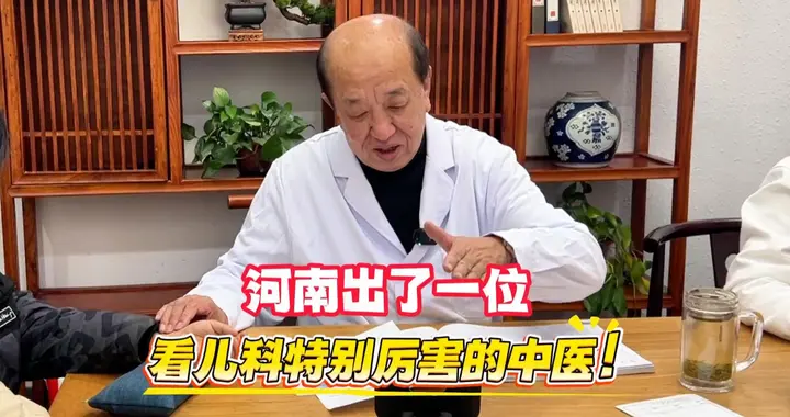河南出了一位看儿科特别厉害的中医！