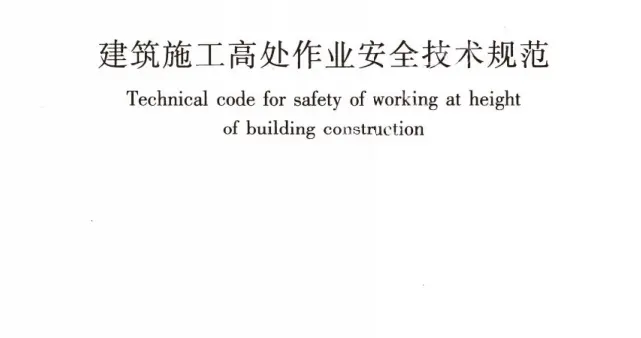 建筑施工高处作业安全技术规范交流学习之攀登与悬空作业