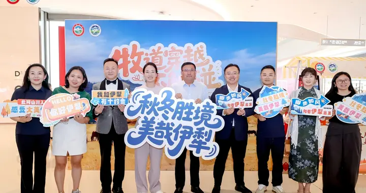 “秋冬胜境 美哉伊犁”伊犁州文旅推介活动点燃大湾区“追雪”热情