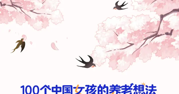 100个中国女孩的养老想法之57|鹏友多·养老集美日