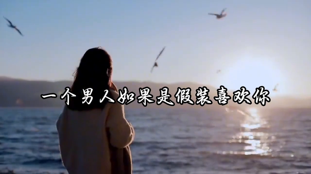 一个男人如果假装喜欢你，一定会有这4种表现！