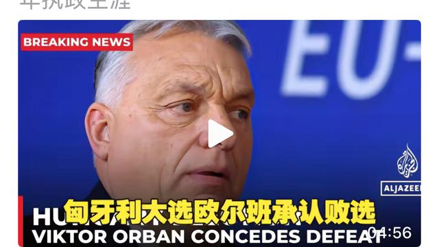 时髦远山6M：匈牙利欧尔班承认选举失败