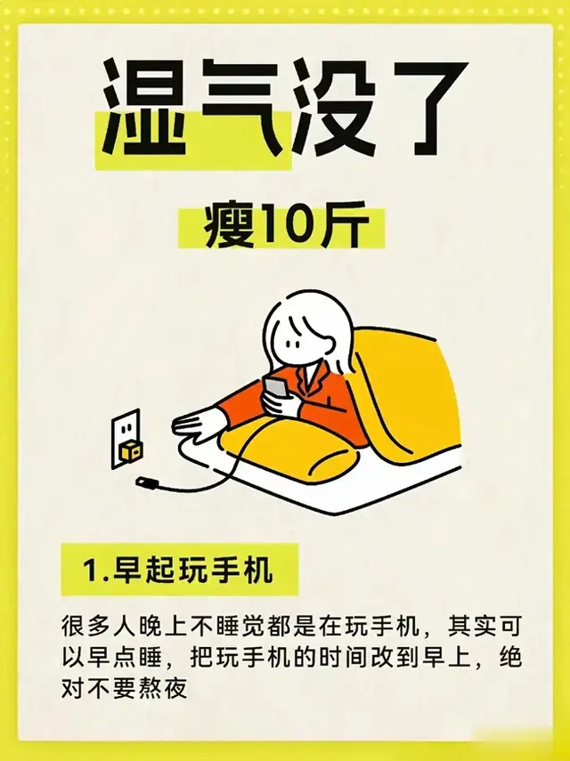 湿气太重 真的别干这些事！