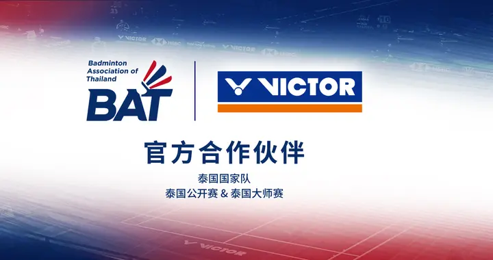 VICTOR成为泰国羽协2026-2030官方合作伙伴
