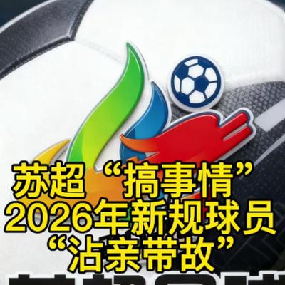 古月情怀3198：苏超“搞事情”太过分—