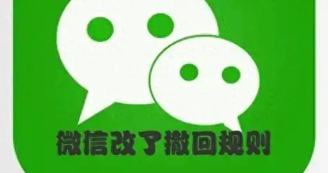 微信改了撤回规则