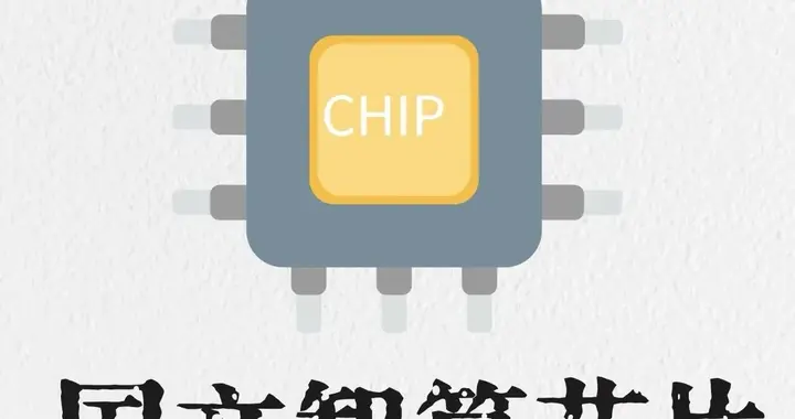 国产芯片版图：六大核心赛道全景解析与自主突围之路