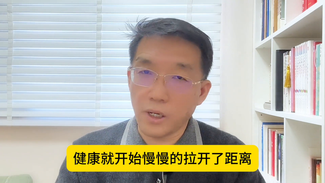 为何到了一定年龄，人与人之间的健康差距这么大呢？