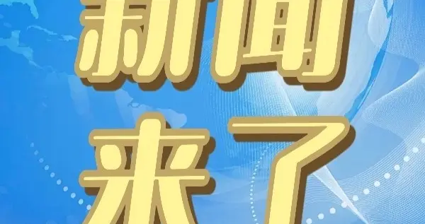 就在今天！2月2日18:10分前刚刚发生的最新消息。