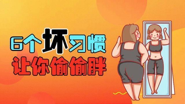 习惯背后的陷阱:导致发胖的六个不良习惯揭秘