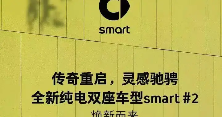 smart官宣，超紧凑级纯电小车