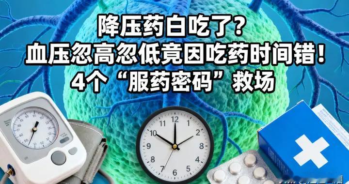 降压药白吃了？血压忽高忽低竟因吃药时间错！4个"服药密码"救场