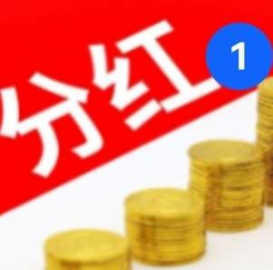 12家公司5月9日发布分红配股好消息