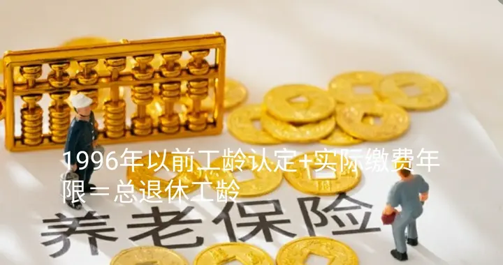 国企退休老伙计注意！96年前工龄认定出新调整，少认一年亏几百…