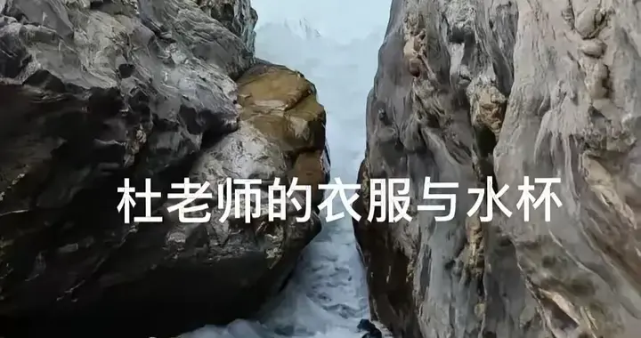 虎跳峡溺亡老师后续：遗体无法打捞，原因曝光，家属无奈放弃