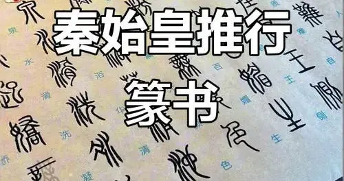 小篆的创立：秦朝文字统一的里程碑