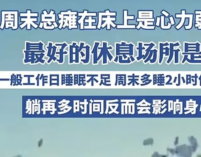 躺都不让躺了？专家：周末不要总躺在床上，最好的休息场所是户外