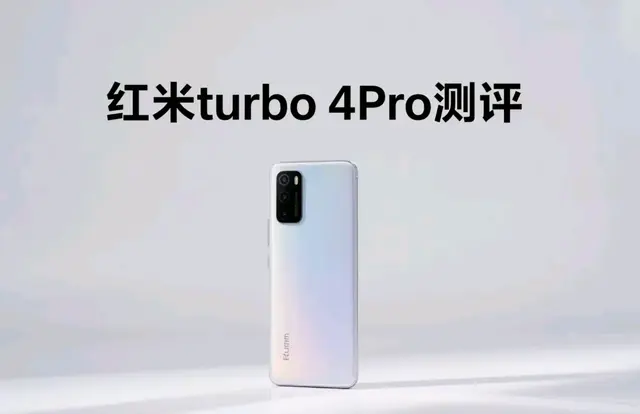 1999元起！红米Turbo 4 Pro评测：骁龙8s来袭，中端机市场要变天？