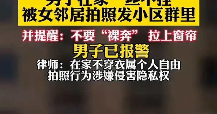 山东男子自家裸身未拉窗帘，被对面女邻居拍照发业主群，男子暴怒