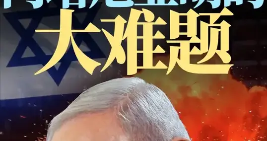 靠哥哥战死上位：内塔尼亚胡为了不进监狱，拉着全民一起陪葬？