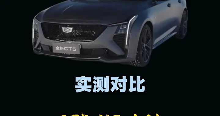 CT5和A4L,这两款车我都开过，发现开起来完全是两种感觉