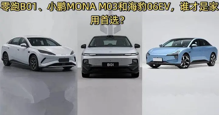 年末买车，零跑B01、小鹏MONA M03和海豹06EV，谁才是家用首选？