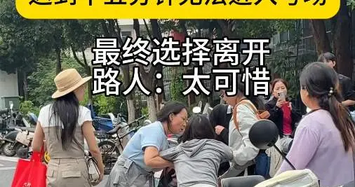 江西女生忘带准考证，无法进入考场，母亲崩溃，目击者透露更多