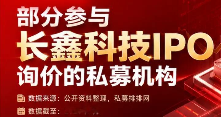私募机构打新长鑫科技是真的吗？私募机构打新股有风险吗？