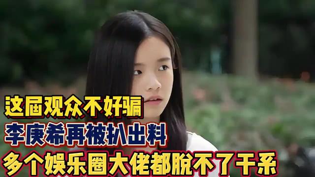 这届观众不好骗！李庚希再被扒出料，多个娱乐圈大佬都脱不了干系