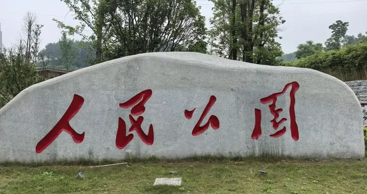 怀化市第一大公园人民公园建设初具规模，网友提七条建议！