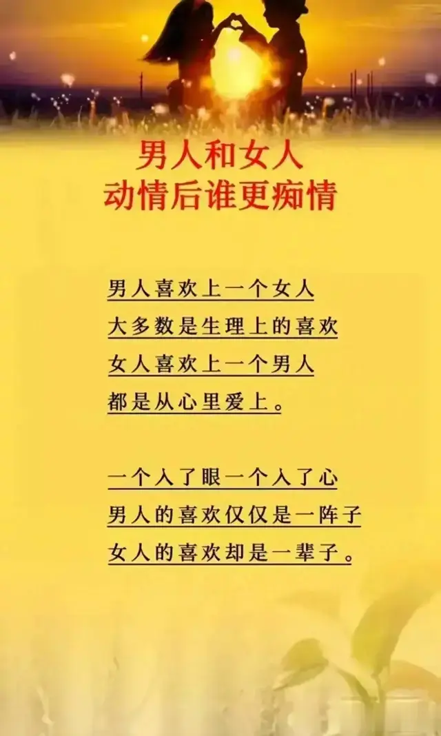 男人和女人动情后谁更痴情，赤裸裸的现实。值得细品！