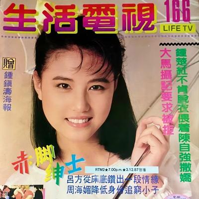 小雨山中：周海媚《生活电视》封面集