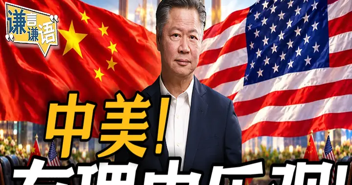 中美！ 有理由乐观！