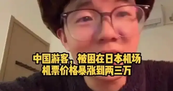 17死249伤！屡劝不听，滞留北海道旅客喊话祖国包机接人！