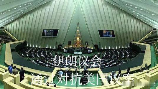 田里的海螺：言之有理！伊朗议会12日告诫