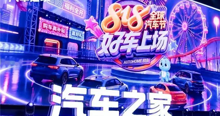 告别明星晚会，汽车之家818全球汽车节如何把流量场变成交易场