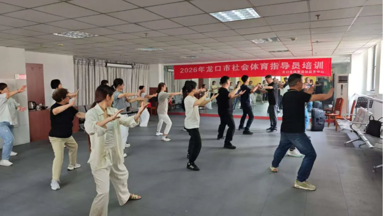 【2026龙口市社会体育指导员培训进基层活动（新嘉街道）圆满举办】为普...