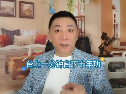 台上一分钟台下十年功