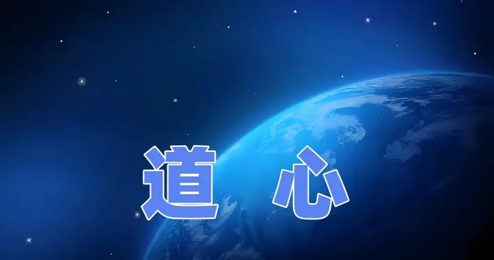 “道心”的来龙去脉