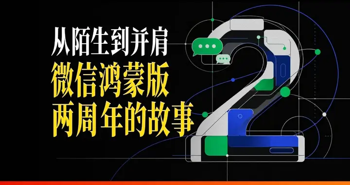 扒完微信鸿蒙版两周年的幕后，才懂它为什么不搞简单照搬