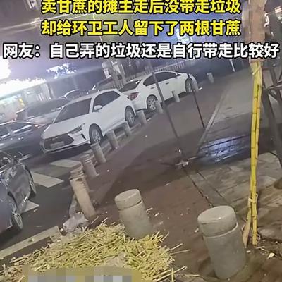 满地都是根666：只因摊主未清理蔗皮，留